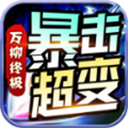 6传奇新服